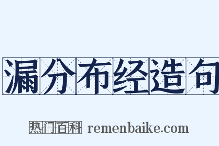 漏分布经造句是什么意思的图片